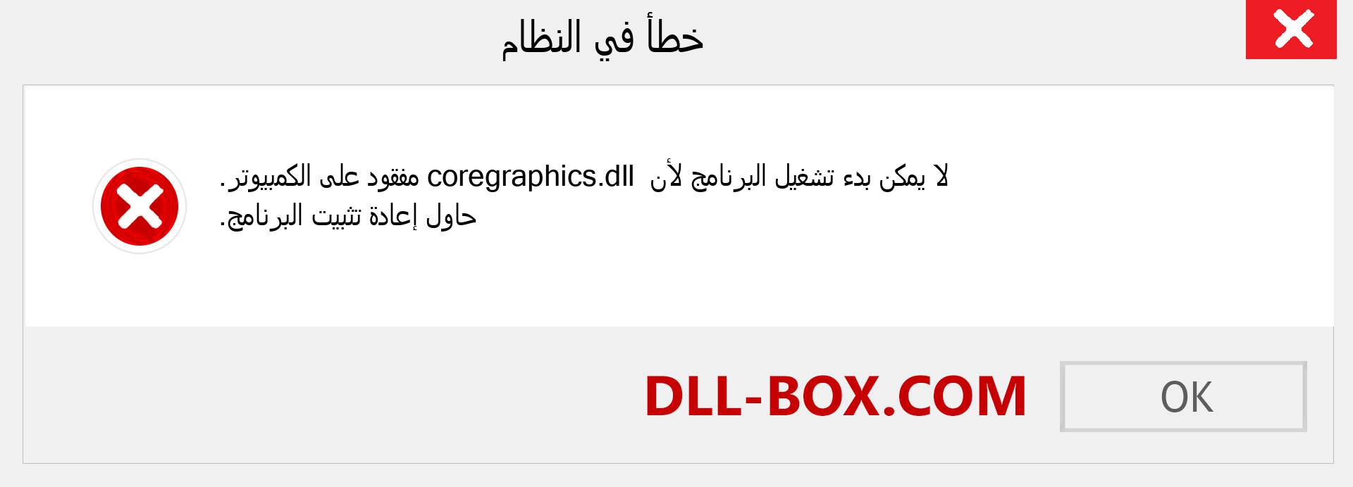 ملف coregraphics.dll مفقود ؟. التنزيل لنظام التشغيل Windows 7 و 8 و 10 - إصلاح خطأ coregraphics dll المفقود على Windows والصور والصور