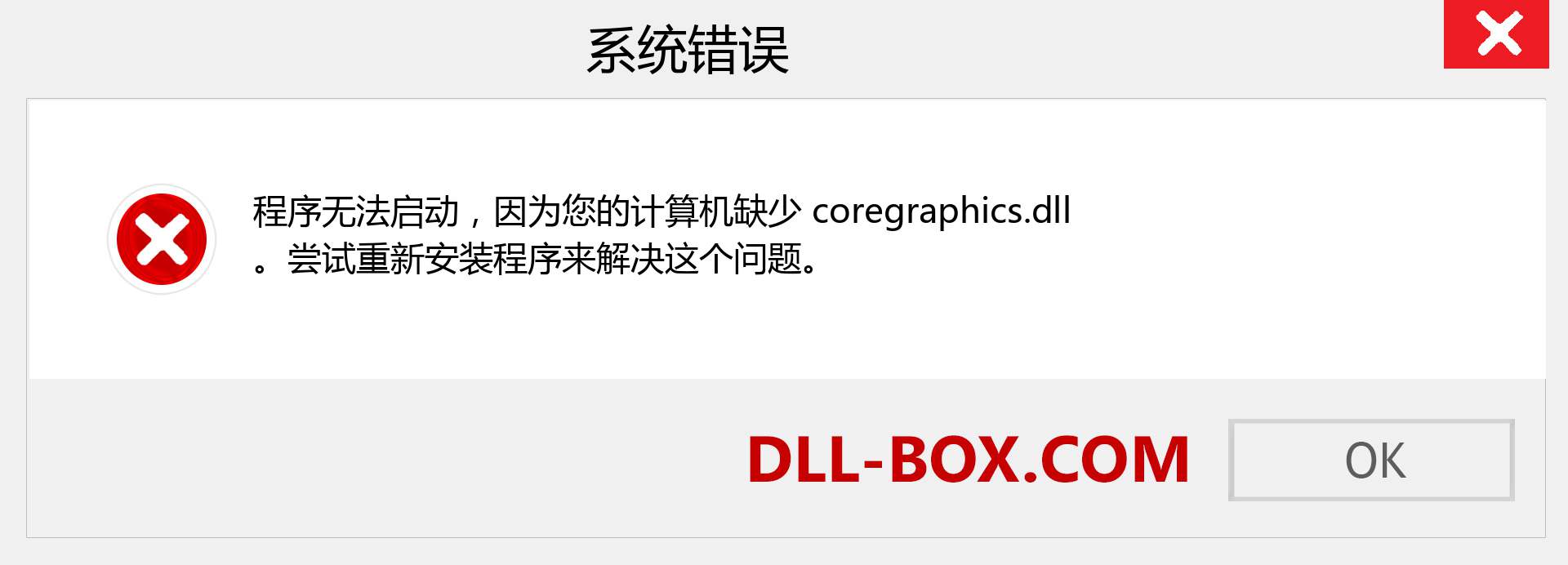 coregraphics.dll 文件丢失？。 适用于 Windows 7、8、10 的下载 - 修复 Windows、照片、图像上的 coregraphics dll 丢失错误